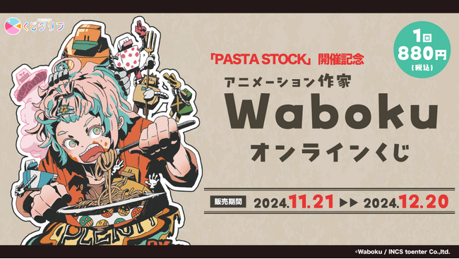 人気アニメーション作家『Waboku』のオンラインくじ発売開始!