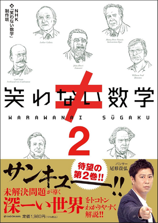 発売即重版を記録した『笑わない数学』待望の続編が2024年11月21日（木）に発売!!