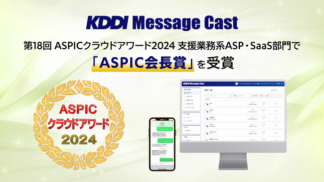 法人向けメッセージ配信サービス「KDDI Message Cast」、第18回 ASPICクラウドアワード2024で「ASPIC会長賞」を受賞