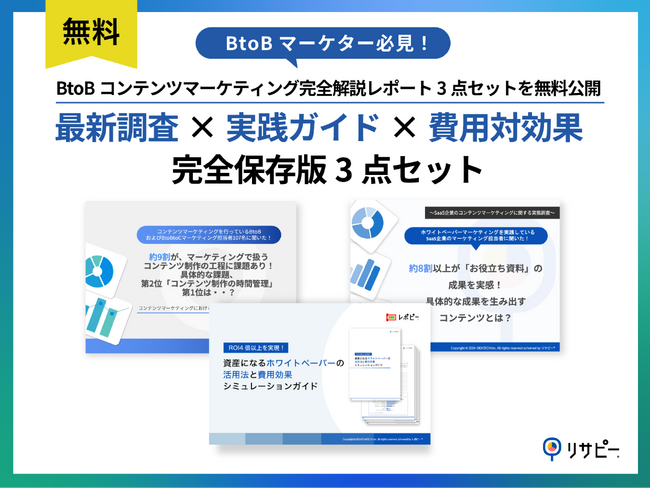【BtoBマーケター必見】BtoBコンテンツマーケティング完全解説レポート3点セットを無料公開