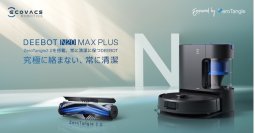 初めてのロボット掃除機に最適なエコバックス N20シリーズの進化モデル「DEEBOT N20 MAX PLUS」、11月21日の発売に先駆けユーザーレビューを実施