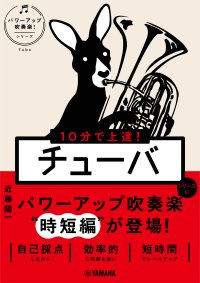 「10分で上達！ チューバ [パワーアップ吹奏楽！シリーズ]」 11月26日発売！