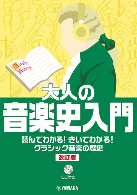 大人の音楽史入門　読んでわかる！きいてわかる！クラシック音楽の歴史(CD付き)【改訂版】