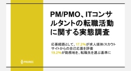 PM/PMO、ITコンサルタントの転職活動に関する実態調査