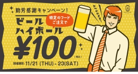 勤労感謝の日まで生ビール100円にします。料理と100円ビールで「勤労感謝キャンペーン」！11/23まで『仙台みらいん横丁』にて