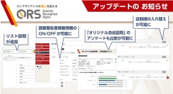 HTC、アンケート調査システム『QRS』を機能強化 ― コンプライアンス推進を支える新機能を提供