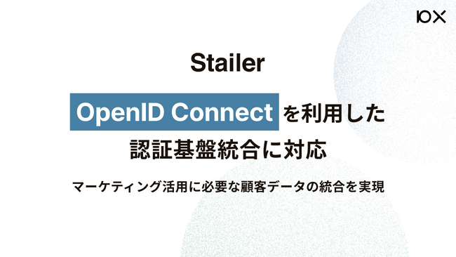 「Stailer」がOpenID Connectを利用した認証基盤統合に対応