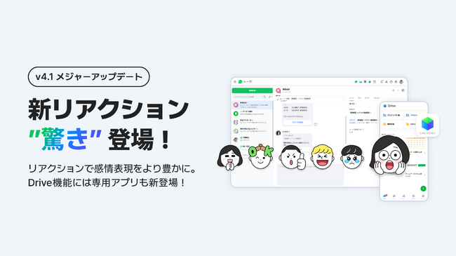 新リアクションが登場!LINE WORKSメジャーアップデート