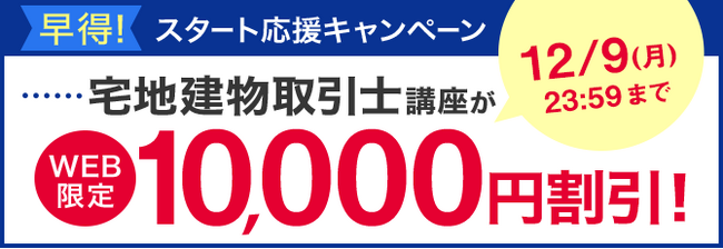 【ユーキャン】宅地建物取引士講座がWEB限定10,000円割引！「早得！スタート応援キャンペーン」を開始！