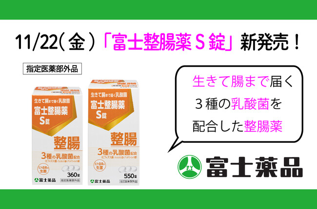 「富士整腸薬S錠」11/22(金)新発売!