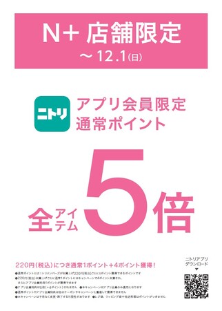 【ニトリのアパレルブランドＮ+】ニトリアプリ会員限定通常ポイント5倍キャンペーンをN+全国47店舗にて開催！
