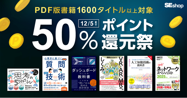翔泳社の本がお得なキャンペーン開催!12/5までPDF版電子書籍が50%ポイント還元