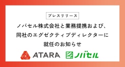 ノバセル株式会社と業務提携および、同社のエグゼクティブディレクターに就任のお知らせ