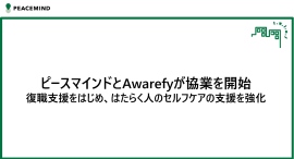 ピースマインドとAwarefyが協業を開始～復職支援をはじめ、はたらく人のセルフケアの支援を強化～