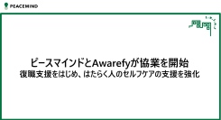 ピースマインドとAwarefyが協業を開始～復職支援をはじめ、はたらく人のセルフケアの支援を強化～