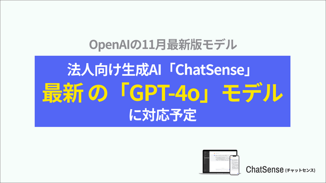 企業向けRAGサービス「ChatSense」、最新の「GPT-4o」(11月アップデート版)に対応予定