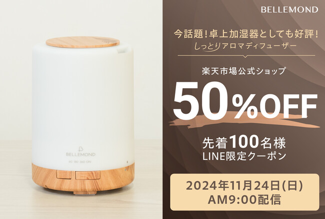 この冬話題の新商品「しっとりアロマディフューザー」50%OFF｜卓上加湿器としても好評！楽天市場公式ストア限定キャンペーンでお得に手に入れよう