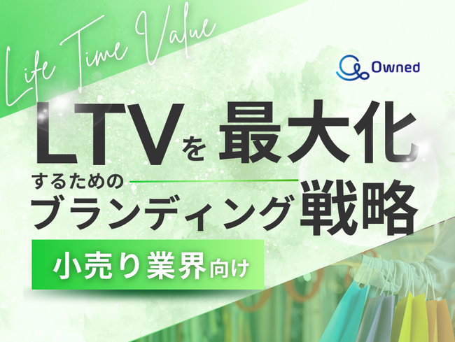小売り業界向け｜LTVを最大化するための４つの方法をまとめたブランディング戦略のまとめレポートを無料公開【2024年11月版】