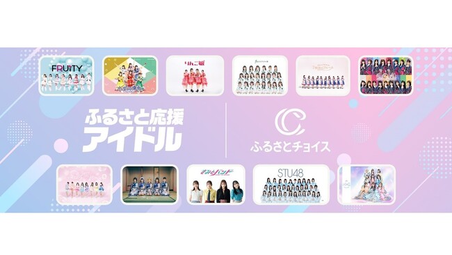 ふるさとチョイス、ふるさと納税を活用した地域で活動するアイドル応援プロジェクトを11月21日から始動