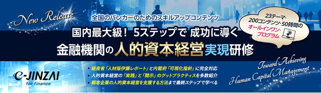 「金融機関の人的資本経営実現研修」リリース！