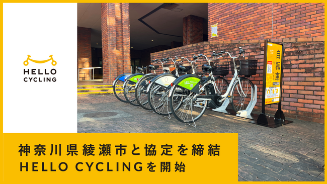 神奈川県綾瀬市と「シェアモビリティ実証実験事業の実施に関する協定」を締結し、シェアサイクル「HELLO CYCLING」を開始