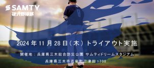 サムティ硬式野球部チーム　トライアウト開催のお知らせ