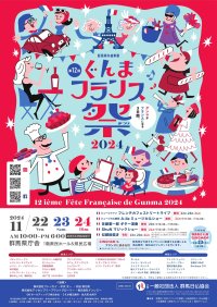 【群馬県】第12回ぐんまフランス祭2024「グンマがフランスになる3日間。」11月22日(金)～11月24日(日)開催！