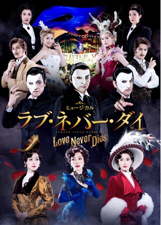 【12/7(土)9:00～追加公演発売】ミュージカル『ラブ・ネバー・ダイ』追加公演＆グスタフ役の子役キャスト発表！【TBSにて特別番組放送決定 12/15(日) 16:00～16:30 】