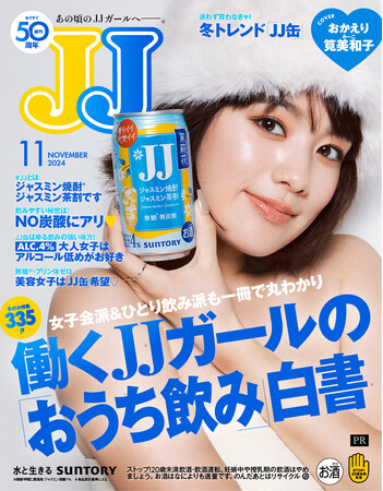 ファッション雑誌『JJ』4年ぶりに