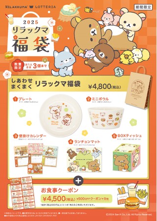 【ロッテリア】リラックマ×ロッテリア コラボレーション企画　12月26日（木）に「しあわせまくまく リラックマ福袋」発売！