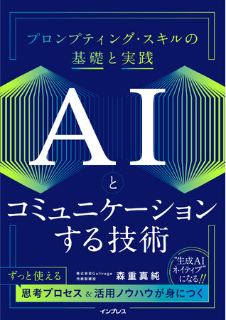 生成AIを最高のパートナーにするための技を磨く！ 『AIとコミュニケーションする技術　プロンプティング・スキルの基礎と実践』を11月21日（木）に発売