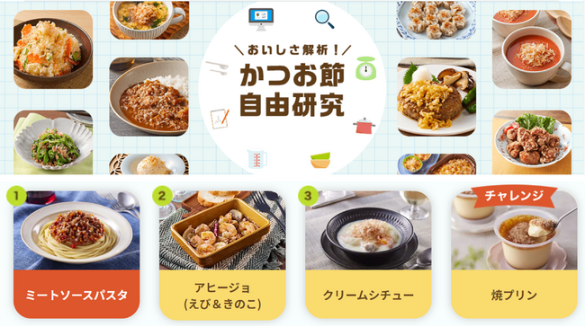 ヤマキ かつお節プラス(R)サイトで人気の「おいしさ解析!かつお節自由研究」に洋食メニューを追加