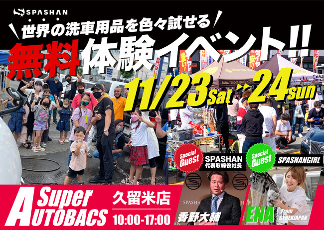 『無料で使いたい放題！世界の洗車用品大集結in久留米』が今週末開催！イベントには、special guestとして、CYBERJAPAN DANCERSよりENAさん！そして弊社代表も参加予定！