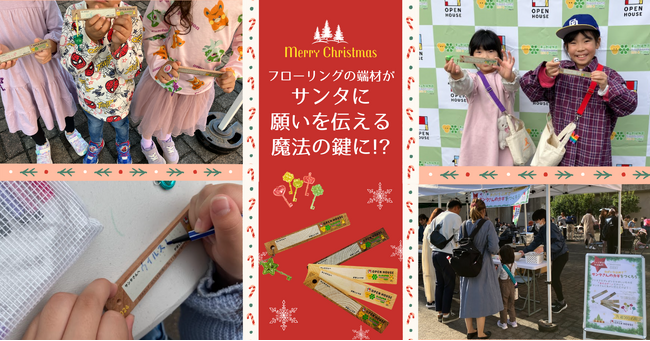 フローリングの端材がサンタクロースに願いを伝える魔法の鍵に!?