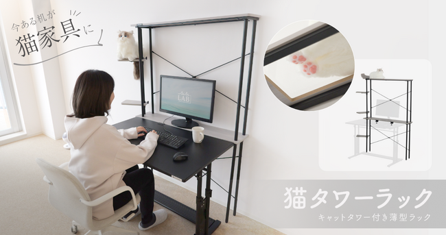 【猫タワーラック】憧れの「肉球がみえるキャットウォーク」を自宅に！今あるデスクに連結できる家具型キャットタワー発売