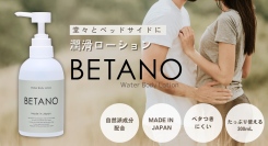 「堂々とベッドサイドに」ユニセックスな潤滑ローション『BETANO』を新発売！