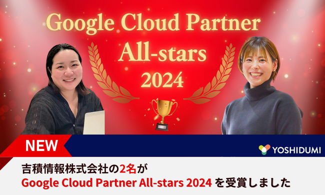 吉積情報株式会社の2名が Google Cloud Partner All-stars に選出されました