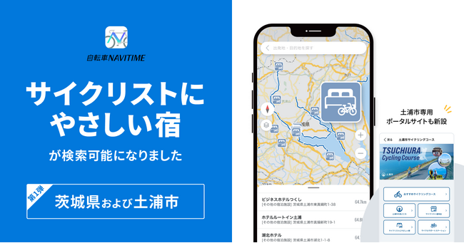 『自転車NAVITIME』、茨城県・土浦市の「サイクリストにやさしい宿」検索に対応
