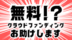 CAMPFIRE認定パートナーとして培ったノウハウを全事業者向けにクラウドファンディングサポートを無償提供　すべての事業者に新たな挑戦のチャンスを！