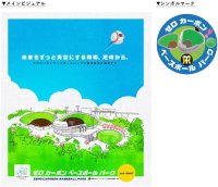 ゼロ カーボン ベースボール パークZERO CARBON BASEBALL PARKメインビジュアル・シンボルマーク決定！