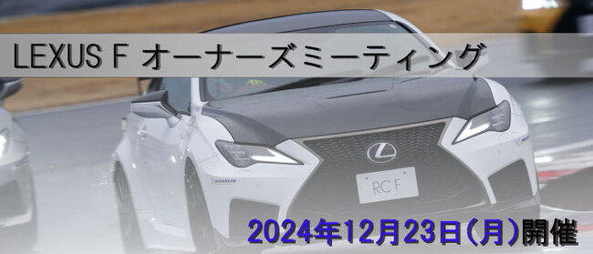 LEXUS Fオーナー限定イベント12月23日(月)「LEXUS Fオーナーズミーティング」参加者募集中!