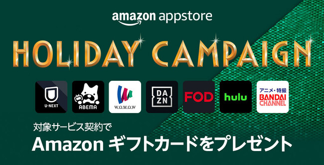 Amazonアプリストア、Amazonギフトカードがもらえる「Amazon Appstore ホリデーキャンペーン」を明日11月22日より開催