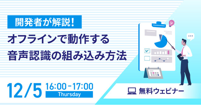 【オンラインセミナー】開発者が解説！オフラインで動作する音声認識の組み込み方法【12月5日（木）開催】