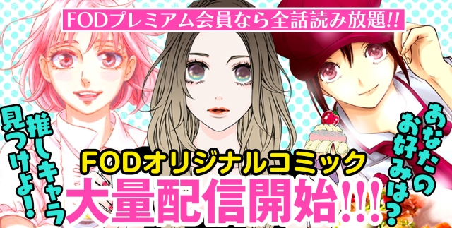 【フジテレビ】ふるかわしおり、柏屋コッコのオリジナル新作などFOD新作オリジナルコミック８作品連載開始決定！