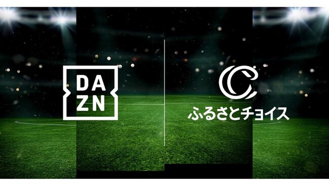 DAZNとふるさとチョイス、ふるさと納税を活用したサッカークラブ応援プロジェクトで協力開始　寄付者が選ぶサッカークラブへの“応援金”で活動支援