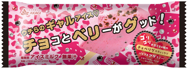 ゥ于ら（赤城乳業とみんな）のチョベリグなアイス☆ チョベリバ～な日でも、これを食べたらバイブス爆アゲ⤴⤴ 「チョコとベリーがグッド！」