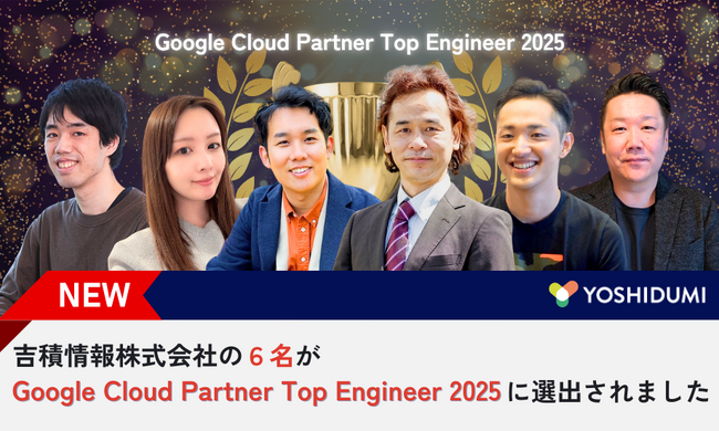 吉積情報株式会社の6名が Google Cloud Partner Top Engineer 2025 を受賞いたしました