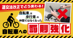 「自転車」は「歩行者」の仲間ではなくなった！道交法改正でどう変わる？自転車への【新罰則】を徹底解説！オンライン無料セミナー12月19日(木)開催のお知らせ