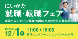首都圏等人材と県内企業とのマッチングイベント「にいがた就職・転職フェア」を開催します！