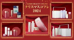 自分へのご褒美や大切な人へのギフトとしても『TAISHO BEAUTY ONLINE クリスマスコフレ2024』数量限定発売